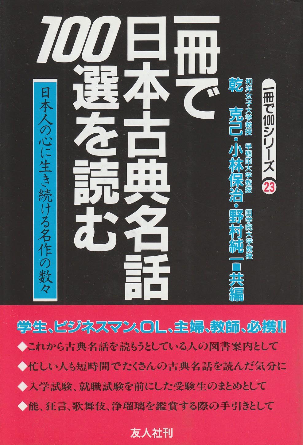 一冊で日本古典名話100選を読む: 日本人の心に生き続ける名作の数々